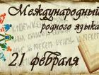 Международный день родного языка 21 февраля
