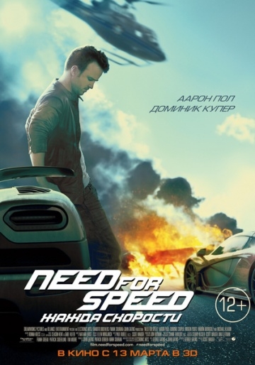 Need for Speed: Жажда скорости, фильм 2014