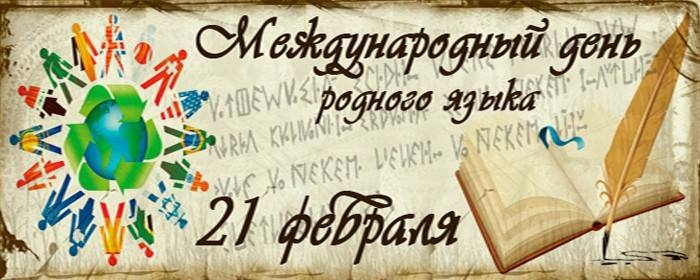 Международный день родного языка 21 февраля